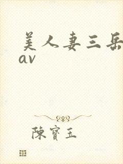 美人妻三岳优奈av