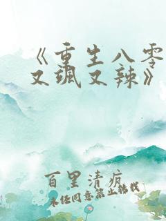 《重生八零娇妻又飒又辣》