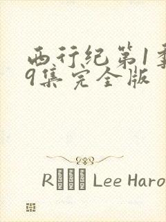 西行纪第1季59集完全版