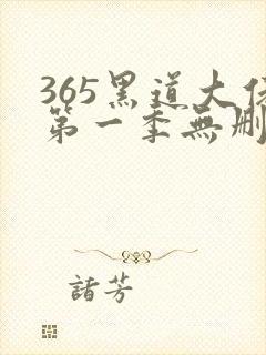 365黑道大佬第一季无删减版