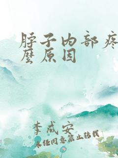 脖子内部疼痛什么原因