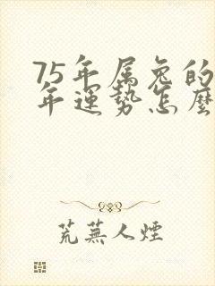 75年属兔的今年运势怎么样啊