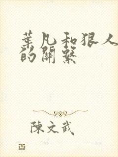 叶凡和狠人大帝的关系