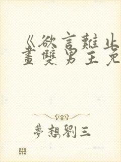 《欲言难止》漫画双男主免费阅读