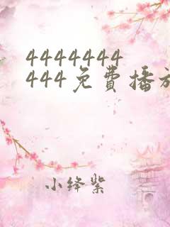 4444444444免费播放电视剧直播