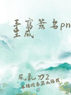 手写签名png生成