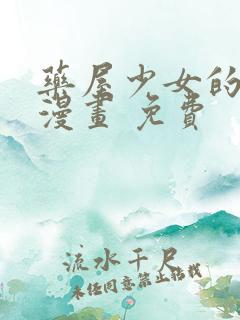 药屋少女的呢喃漫画 免费