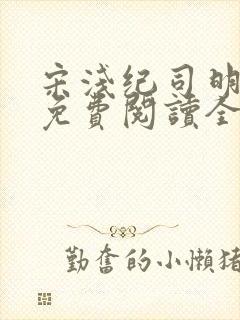 宋浅纪司明小说免费阅读全文无弹窗