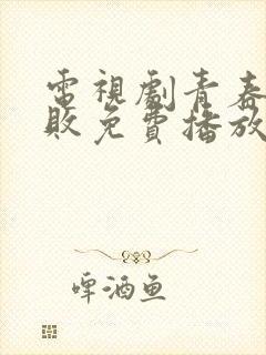 电视剧青春不言败免费播放全集