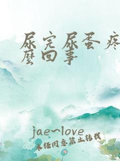 尿完尿蛋疼是怎么回事
