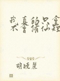 我真的只会砍树不会修仙短剧免费