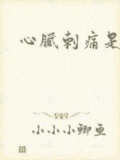 心脏刺痛是什么