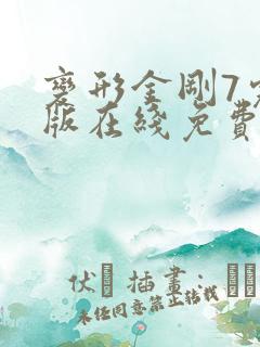 变形金刚7完整版在线免费观看
