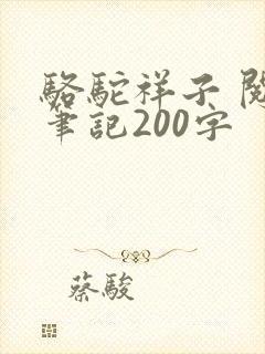 骆驼祥子 阅读笔记200字