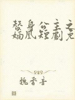 替身公主之我是嫡凰短剧免费观看