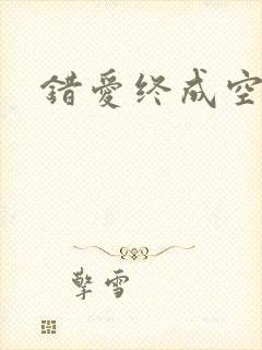 错爱终成空短剧