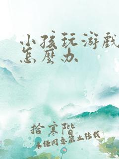 小孩玩游戏充值怎么办