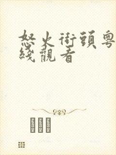 怒火街头粤语在线观看