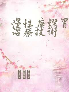 慢性糜烂胃炎的治疗技术
