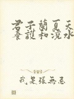 君子兰夏天如何养护和浇水