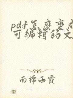 pdf怎么变成可编辑的文字
