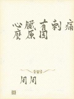心脏有刺痛感什么原因
