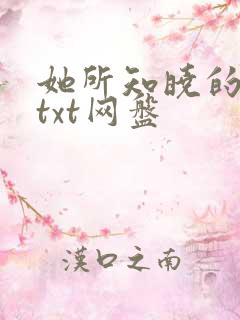 她所知晓的一切txt网盘