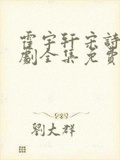 霍宇轩宋诗凝短剧全集免费