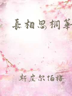 长相思桐华番外
