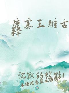 鹿寨王维古诗解释