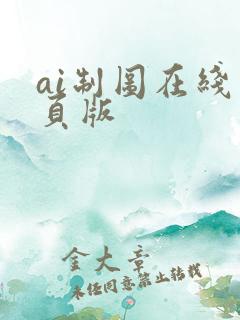 ai制图在线网页版