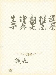 生理期推迟小肚子疼是怎么回事
