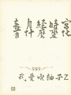 来月经时宫颈口有什么变化