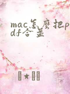mac怎么把pdf合并
