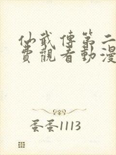 仙武传第二季免费观看动漫