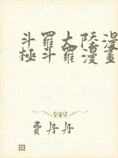 斗罗大陆漫画终极斗罗漫画免费