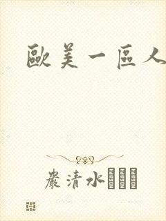 欧美一区人妻