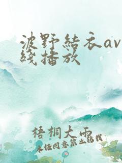 波野结衣av在线播放