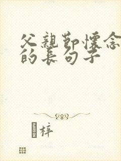 父亲节怀念父亲的长句子