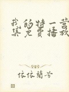 我的特一营40集免费播放