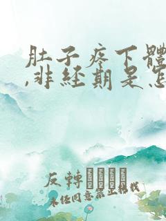 肚子疼下体出血,非经期是怎么回事