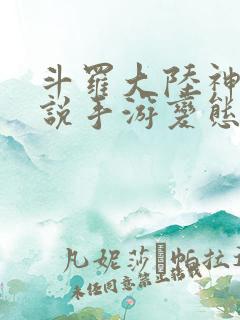 斗罗大陆神界传说手游变态