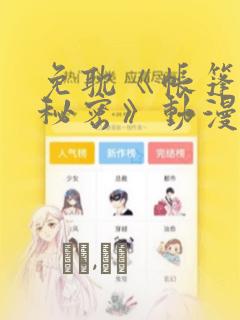 免耽《帐篷里的秘密》动漫