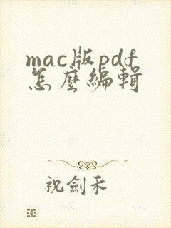mac版pdf怎么编辑