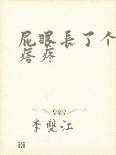 屁眼长了个硬疙瘩疼