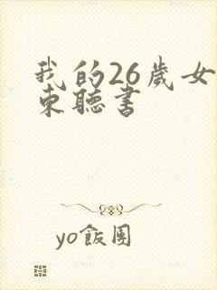 我的26岁女房东听书