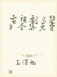电视剧《楚乔传》全集免费观看