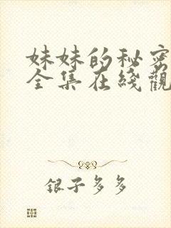 妹妹的秘密短剧全集在线观看免费