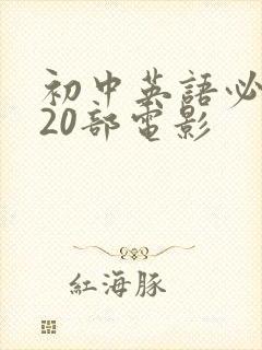 初中英语必看的20部电影