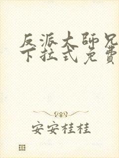 反派大师兄漫画下拉式免费